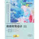 高級財務(wù)會(huì )計（英文版·第13版）（工商管理經(jīng)典叢書(shū)·會(huì )計與財務(wù)系列；高等學(xué)校經(jīng)濟管理類(lèi)雙語(yǔ)教學(xué)課程用書(shū)）