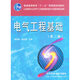 電氣工程基礎(chǔ)(第二版)(熊信銀)