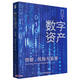 數字資產(chǎn)(創(chuàng  )新風(fēng)險與監管)