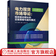 電力現(xiàn)貨市場(chǎng)導(dǎo)論 信息驅(qū)動(dòng)增長(zhǎng)的交易策略與盈利模式 葉青 鐘海旺 楊素 王劍曉 碳達(dá)峰 碳達(dá)峰碳中和電力改革企業(yè)數(shù)字化轉(zhuǎn)型電力系統(tǒng)建設(shè)