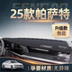 翼舞2025款大眾帕薩特中控臺(tái)儀表防曬避光墊防滑遮陽(yáng)車(chē)內(nèi)裝飾用品大全 19-25款【紅線包邊】前窗墊-專標(biāo) 帕薩特