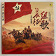 不朽的旋律《長(cháng)征組歌》 LP 紅膠唱片