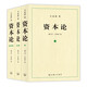 【包郵】資本論（1-3冊(cè)）?[DAS KAPITAL]