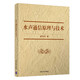 水聲通信原理與技術(shù)