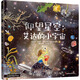 仰望星空 艾達(dá)的小宇宙 四川科學(xué)技術(shù)出版社 (美)艾倫·萊特曼,(美)奧爾佳·帕斯圖奇夫 著 邵文菁 譯 (美))蘇珊娜·查普曼 繪 新華正版書籍包郵 圖書