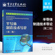 官方正版 半導(dǎo)體制造技術(shù)導(dǎo)論（第二版）