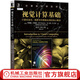 視覺(jué)計算基礎 計算機視覺(jué) 圖形學(xué)和圖像處理的核心概念  阿娣提 瑪珠德 M 戈皮 計算機科學(xué)叢書(shū) 黑皮書(shū) 機械工業(yè)出版社