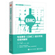 電磁兼容（EMC）設(shè)計(jì)開(kāi)發(fā)全案例解析