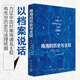 正版現(xiàn)貨 南海的歷史與主權(quán)（中文版） [英]安東尼·卡蒂 著 詳盡地梳理、分析了法國(guó)、英國(guó)和美國(guó)自19世紀(jì)末以來(lái)對(duì)南海諸島所有權(quán)的檔案 以檔案說(shuō)話，力證中國(guó)擁有南沙群島與西沙群島主權(quán)的歷史與法理依據(jù)