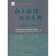 水土保持設計手冊 規劃與綜合治理卷 中國水利水電出版社 中國水土保持學(xué)會(huì )水土保持規劃設計專(zhuān)業(yè)委員會(huì ),水利部水利水電規劃設計總院 編 書(shū)籍