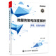 微服務(wù)架構(gòu)深度解析：原理、實(shí)踐與進(jìn)階(博文視點(diǎn)出品)
