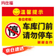瑪仕福 禁止停車標(biāo)識牌 車庫門前請勿停車警示貼紙門口提示牌橫版13款30*40cm