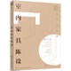 設(shè)計必修課：室內(nèi)家具陳設(shè)