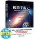【包郵】極簡(jiǎn)宇宙史：帶你遨游宇宙，講透宇宙的一生 給孩子的宇宙啟蒙書(shū)宇宙之遠書(shū)籍