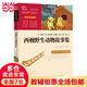 【當當】當當西頓野生動(dòng)物故事集(中小學(xué)生課外閱讀指導叢書(shū))無(wú)障礙閱讀 彩插勵志版 10000多名讀者熱評！