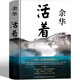 活著 余華正版官網(wǎng)書籍原著書精裝書籍全集完整版余華的書作家出版中學生讀物中國現(xiàn)代/當代文學長篇小說 經(jīng)典暢銷書世界名著 北京十月文藝出版社 活著