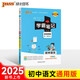 2025適用 學(xué)霸筆記初中語文通用版全彩版全國通用 PASS綠卡圖書 初中通用初一至初三七八九年級中考語文總復(fù)習(xí)資料教輔輔導(dǎo)書