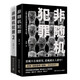 非隨機犯罪1+2（套裝2冊 馬拓作品） 小說(shuō)