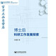 博士后科研工作站發(fā)展探索