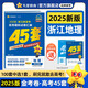 浙江新高考優(yōu)秀模擬試卷匯編45套 地理 2025年新版 天星教育