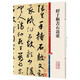 鮮于樞書(shū)石鼓歌(彩色放大本中國著(zhù)名碑帖)