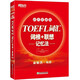 新東方 TOEFL詞匯詞根+聯(lián)想記憶法：45天突破版 托福 紅寶書45天 正版