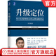 官網(wǎng) 升級(jí)定位 科學(xué)創(chuàng)業(yè)系列叢書 馮衛(wèi)東 升級(jí)定位與經(jīng)濟(jì)解釋科學(xué) 創(chuàng)業(yè)系列叢書 企業(yè)數(shù)字化轉(zhuǎn)型品牌管理定位理論書籍