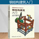 鋼結構建筑入門(mén) 圖解建筑知識問(wèn)答系列 中國建筑工業(yè)出版社   建筑鋼結構設計安裝工程量計算 建筑結構設計 建筑施工技術(shù)書(shū)籍