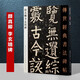 顏真卿李玄靖碑  傳世經(jīng)典書(shū)法碑帖69繁體旁注顏真卿楷書(shū)毛筆字帖軟筆大楷臨摹字帖 河北教育出版社