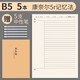 b5康奈爾筆記本子橫線版5r記憶法高效牛皮紙a4簡約大學(xué)生學(xué)習(xí)聽課記錄公務(wù)員公考考研備考試課堂 【B5/5本】康奈爾+5中性筆