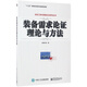 裝備需求論證理論與方法/體系工程與裝備論證系列叢書(shū)