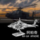 屬拼DIY飛機手工藝品 愛(ài)拼鐵藝金屬拼圖 迷你3D立體手工拼裝模型 AH-64阿帕奇直升機(需另購工具)