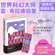 死亡是一件孤獨(dú)的事（《華氏451》《火星編年史》作者，幻想文學(xué)大師雷?布拉德伯里不可不讀的10本書之一。）