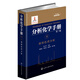 分析化學(xué)手冊（第三版）：6.液相色譜分析（精裝）