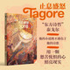 止息盛怒 企鵝輕經(jīng)典系列??泰戈爾 著(zhù) 小說(shuō)
