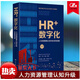 HR+數字化——人力資源管理認知升級與系統創(chuàng  )新馬海剛中國人民大學(xué)出版社9787300300146 管 書(shū)籍  H
