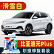 駿諾車(chē)品適用于比亞迪元PLUS補漆筆汽車(chē)劃痕修復神器深度刮痕修補漆自噴漆 BYD-74滑雪白色 元PLUS 標準套裝【補漆筆氣罐補土金油】