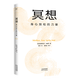 【官方直營(yíng)】冥想：身心放松的力量 克里斯托弗·安德烈 大眾冥想入門(mén) 法國心理醫生安德烈經(jīng)典代表作 原版長(cháng)銷(xiāo)10余年暢銷(xiāo)60萬(wàn)冊 讀懂冥想 解開(kāi)身心枷鎖 走出焦慮內耗 心理學(xué) 果麥  團購聯(lián)系客服