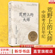【現貨速發(fā)】荒野上的大師：中國考古百年紀（范大山推薦，中國版《人類群星閃耀時》），許知遠特別推薦，“中研院”副院長黃進興作序） 荒野上的大師
