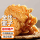 考吉熊金絲馓子手工休閑零食獨立包裝安徽徐州山東河南特產(chǎn)18包*25克
