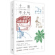 土里不土氣：知識農夫的里山生活（350張彩版手繪，11類(lèi)半野生活技能，107種動(dòng)植物觀(guān)察，為萬(wàn)物奏鳴沉迷，與奇妙野性交談，自然之友權威認證，呂植、楊東平誠摯推薦）