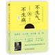 郝萬山說健康II：不生氣就不生病