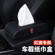 車(chē)載紙巾盒 汽車(chē)紙巾盒中控臺扶手箱固定車(chē)用儀表臺抽紙盒 遮陽(yáng)板天窗掛式紙巾盒創(chuàng  )意高檔餐巾紙盒車(chē)內飾品 紅旗H9/H5/HS5/E-HS9/HS7/H7 【 黑色白線(xiàn)-座式】單個(gè)裝