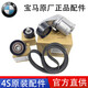 寶馬（BMW）原廠正時(shí)皮帶 張緊輪 過(guò)渡輪 惰輪 發(fā)動(dòng)機(jī)皮帶套件 【原廠】皮帶套裝 5系 520li 525li 528li