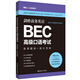 劍橋商務英語.BEC高級口語考試：高頻題庫+高分范例（贈BEC視頻課程及外教音頻）