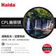 Haida海大NanoPro CPL偏振鏡67mm濾鏡雙面多層鍍膜偏光鏡濾鏡適用佳能尼康索尼富士等微單單反相機鏡頭