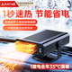 君盈車(chē)載暖風(fēng)機12v轎車(chē)24v大貨車(chē)專(zhuān)用速熱取暖神器電加熱除霧電暖風(fēng) 12v升級版【一秒速熱丨雙檔調節】 汽車(chē)內大功率伏小轎車(chē)SUV新能源電車(chē)通用熱風(fēng)機