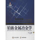 鉑族金屬冶金學(xué) 中南大學(xué)出版社 劉時(shí)杰 著(zhù) 有色金屬理論與技術(shù)前沿叢書(shū) 書(shū)籍