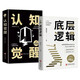 底層邏輯 認知覺醒 自我認知深度改變思維刻意練習(xí) 成功勵志書籍 認知覺醒+底層邏輯【全2冊】