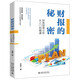 財(cái)報(bào)的秘密：財(cái)務(wù)報(bào)表分析從入門到精通